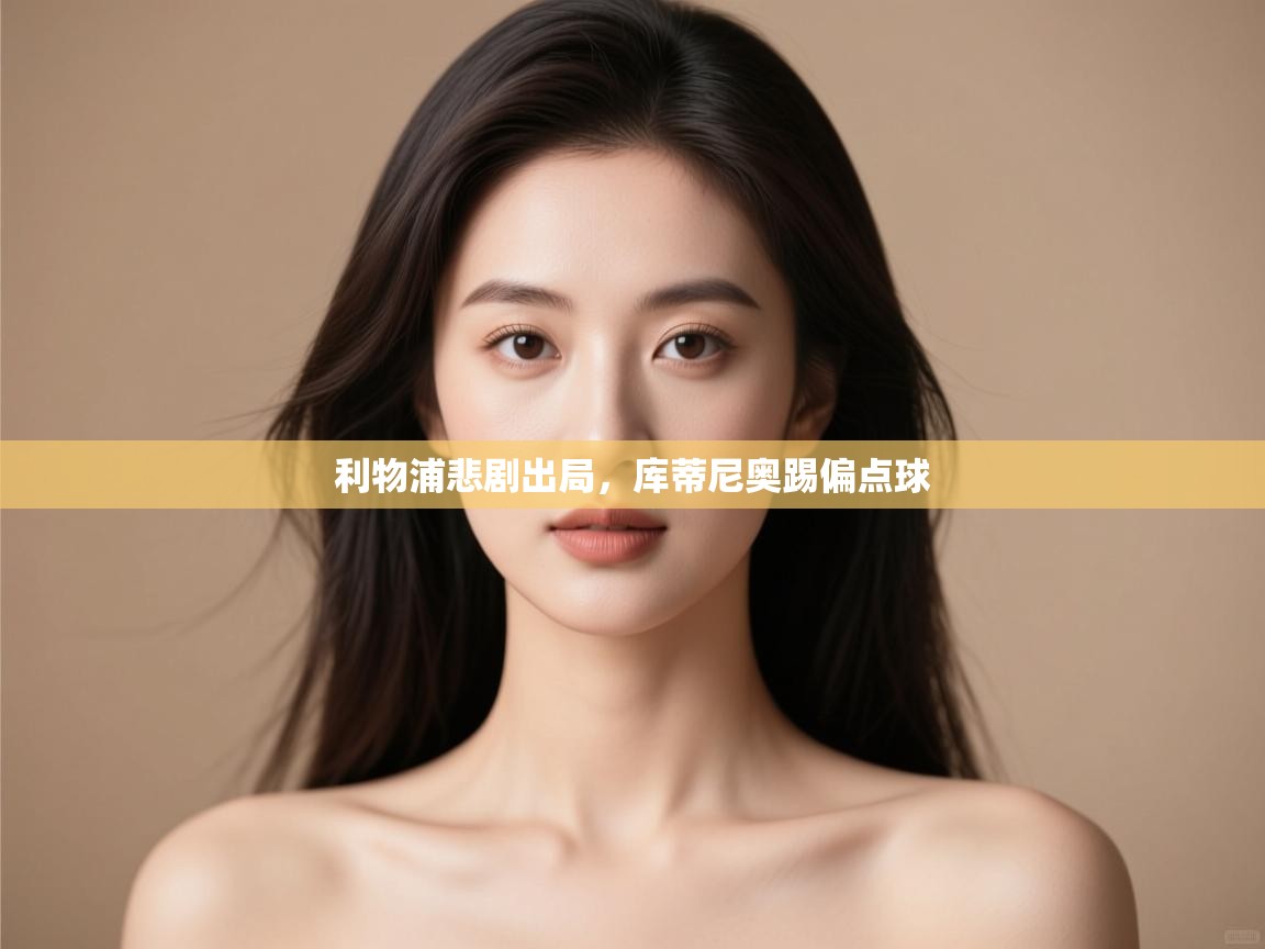 利物浦悲剧出局，库蒂尼奥踢偏点球  第1张