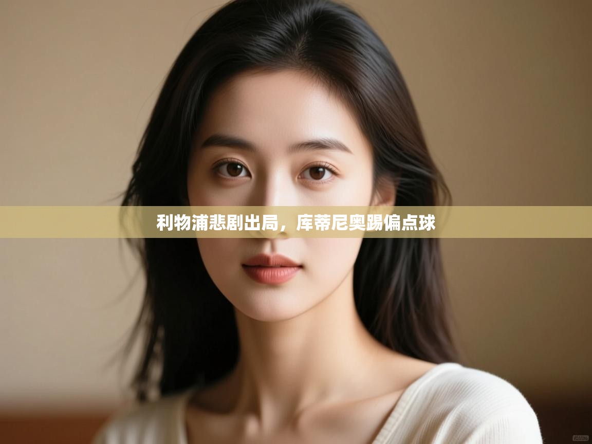 利物浦悲剧出局，库蒂尼奥踢偏点球  第2张