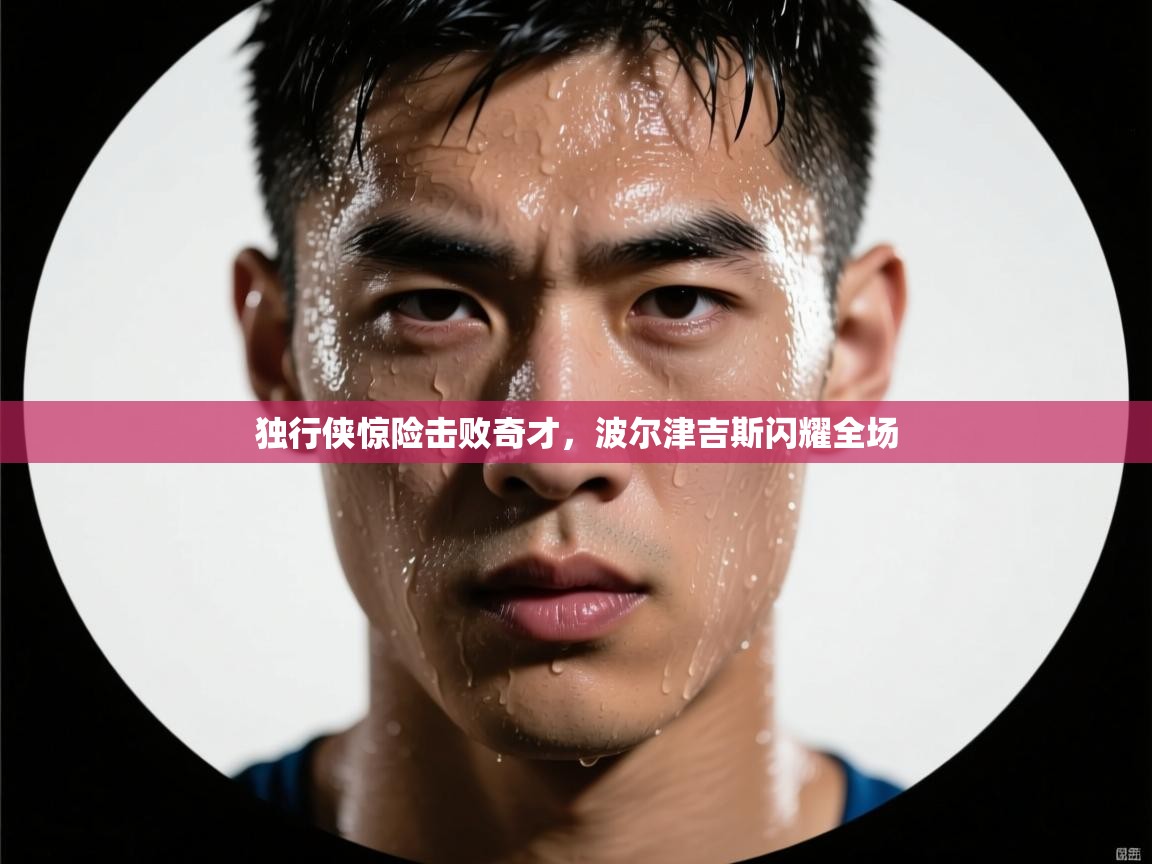 独行侠惊险击败奇才，波尔津吉斯闪耀全场  第1张