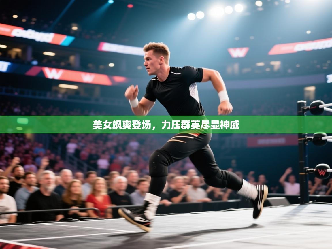 美女飒爽登场，力压群英尽显神威  第2张