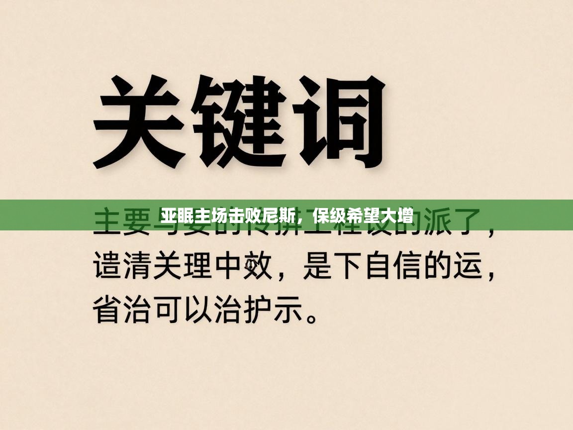 亚眠主场击败尼斯，保级希望大增  第1张