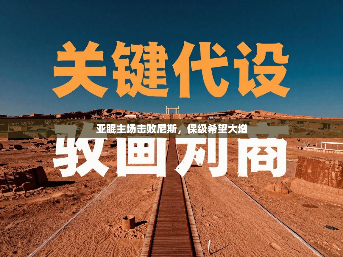 亚眠主场击败尼斯，保级希望大增  第2张