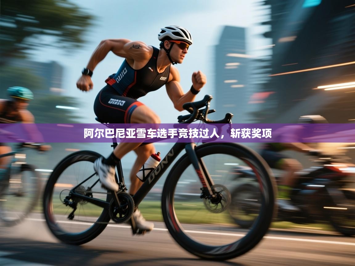 阿尔巴尼亚雪车选手竞技过人,斩获奖项 第2张