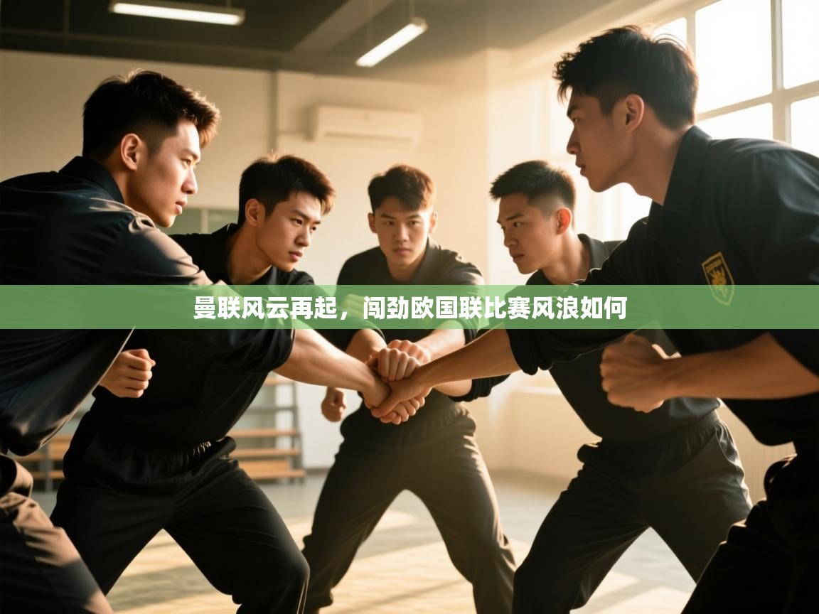 曼联风云再起，闯劲欧国联比赛风浪如何  第2张