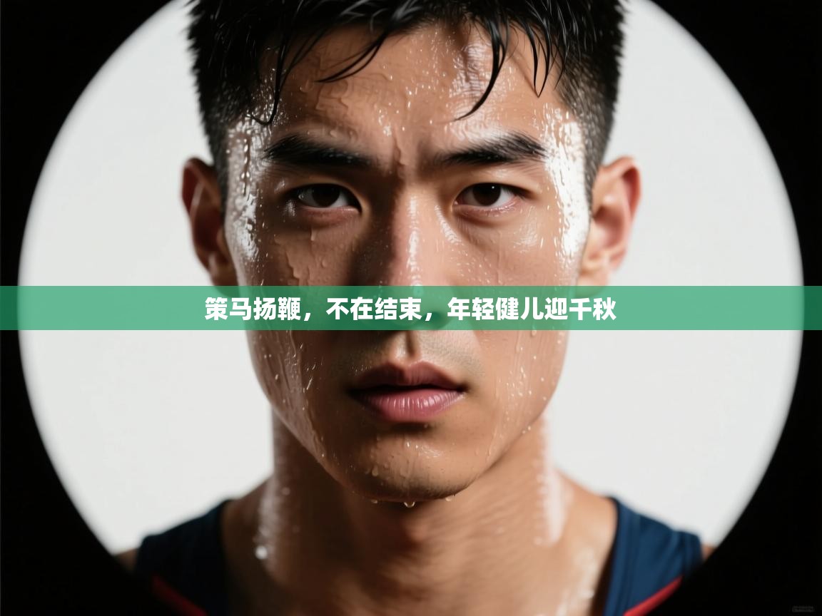 策马扬鞭，不在结束，年轻健儿迎千秋  第1张