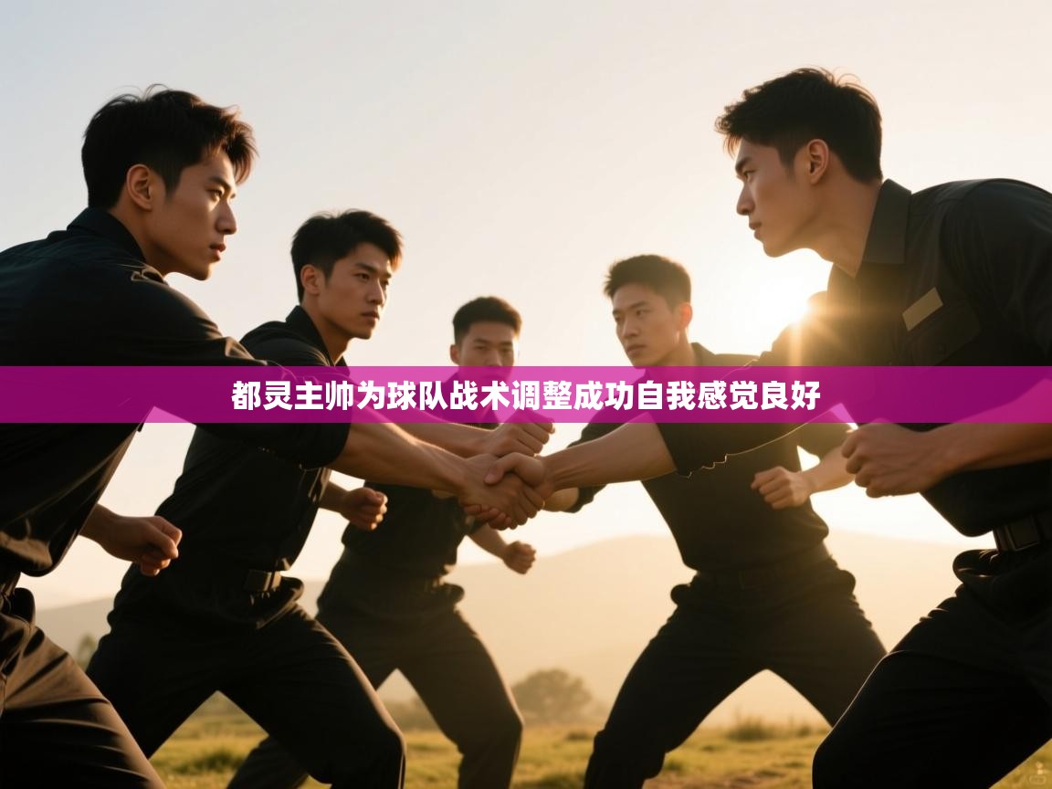 都灵主帅为球队战术调整成功自我感觉良好  第1张