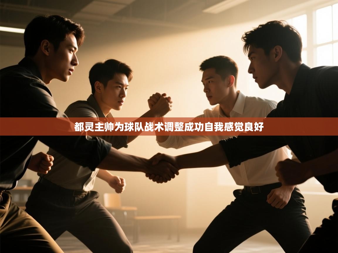 都灵主帅为球队战术调整成功自我感觉良好  第2张