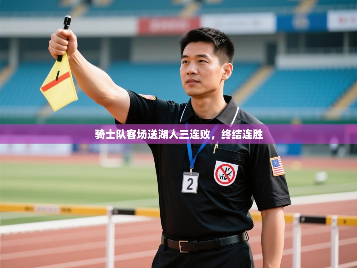 骑士队客场送湖人三连败，终结连胜  第2张